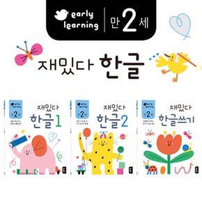 [블루래빗]만 2세 재밌다 한글 3권 세트_ 재밌다 한글 1, 재밌다 한글 2, 재밌다 한글쓰기/랜덤사은품