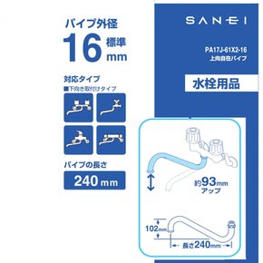 SANEI 상향 자유 파이프 높이 93mm 업 길이 240mm PA17J-61X2-16