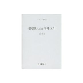 팔정도八正道 다시 보기 - 소리 시리즈 26