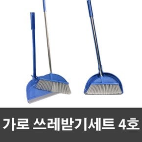 가로 쓰레받기 세트 4호