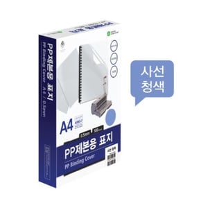 문화 A4 PP 제본용표지 0.5mm 사선무늬 청색 100매/1권 A593-72