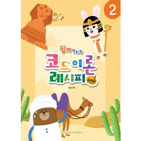 세광음악출판사 코드 이론 레시피 Easy 2