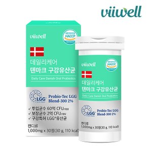 비웰 데일리케어 덴마크 구강유산균 30정 1박스