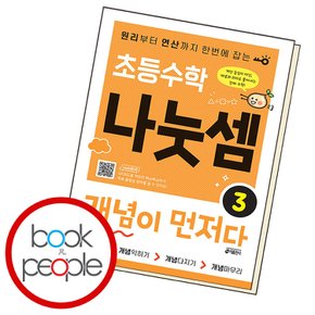 초등수학 나눗셈 개념이 먼저다 3