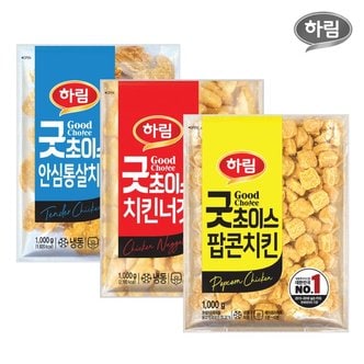 하림 굿초이스치킨너겟 1kg+굿초이스팝콘치킨 1kg+굿초이스안심통살치킨 1kg_P316019021