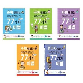 공부 잘하는 초등학생들의 77가지 비법 세트 전5권