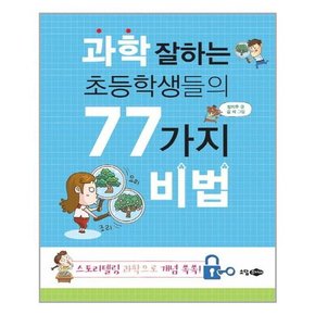 공부 잘하는 초등학생들의 77가지 비법 세트 전5권