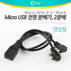 Coms Micro USB 전원 분배기 꺾임형 Black X ( 2매입 )