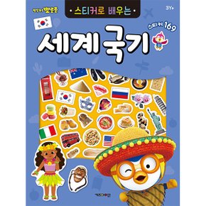 뽀로로 스티커북 뽀로로 스티커로 배우는 세계국기 스티커 교육 수업 유아 초등 아이코닉스 뽀로로 스티커북