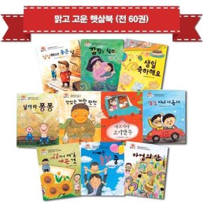 맑고고운햇살북 1 60  전60권 _P061593674