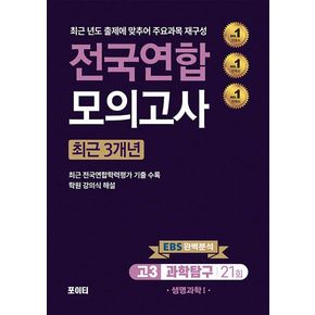 전국연합 모의고사 고3 생명과학 1(2024)(2025 수능대비)