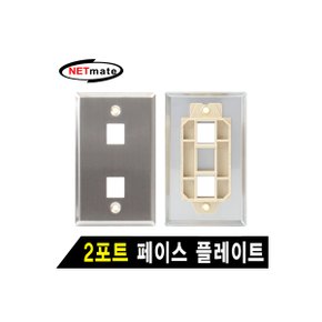 [NM-SUF02] NETmate NM-SUF02 아울렛 2포트 스테인리스 페이스 플레이트