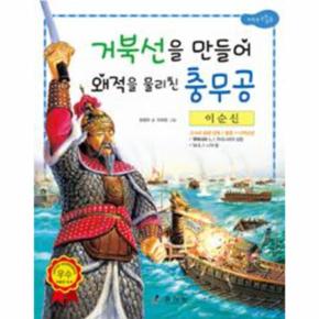 이순신 : 거북선을 만들어 왜적을 물리친 충무공