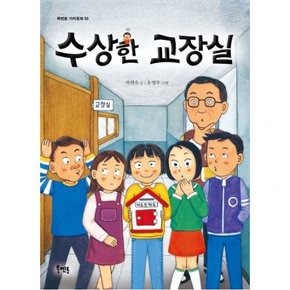 수상한 교장실 ( 가치동화 50)[반양장]