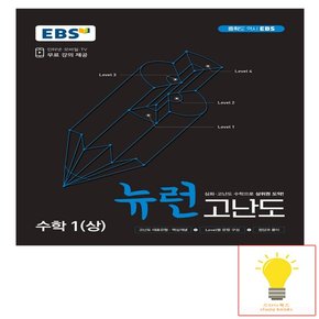 EBS 중학 뉴런 고난도 수학 1 상