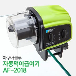 아쿠아블루 자동먹이급여기 AF-2018 어항 사료 새우 베타 구피 먹이 사료