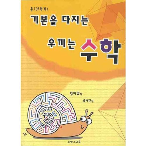 기본을 다지는 우끼는 수학 중 1-2