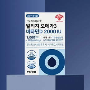 알티지 오메가3 비타민D 2000 IU 1박스 (60캡슐)