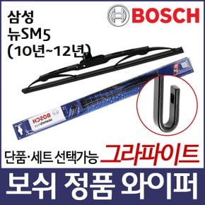 삼성 뉴SM5(10~12년) 와이퍼 보쉬 그라파이트 정품