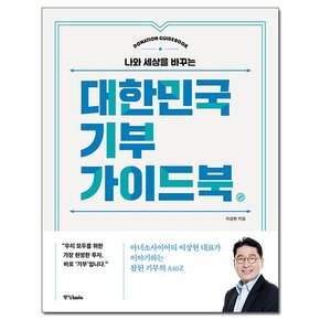 대한민국 기부 가이드북 - 나와 세상을 바꾸는 / 중앙북스