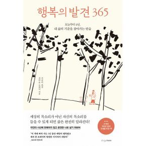 행복의 발견 365 : 오늘부터 1년, 내 삶의 기준을 찾아가는 연습