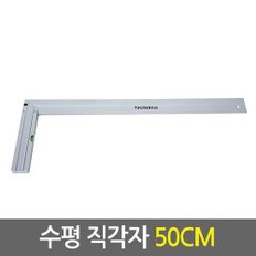 수평 직각자 50cm/알루미늄 취목용 각도기 목공자 각도자 철직자 삼각자