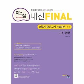 아름다운샘 내신 Final 고1 수학   2학기 중간고사 10회분+부록  2024 _P351702931