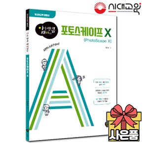 [아는 만큼 재미있는] 포토스케이프 X[무료배송]