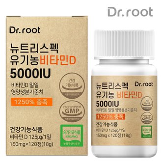 닥터루트 유기농 비타민D3 5000IU 1박스 120정 2개월분 고함량