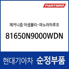 메커니즘-파노라마루프 (81650N9000WDN) 디올뉴 투싼NX4, 디올뉴 투싼NX4 하이브리드