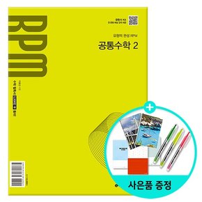 RPM 알피엠 공통수학 2 (2025년 고1 적용) - 2022 개정 교육과정