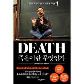 죽음이란 무엇인가 : 예일대 최고의 명강의 10주년 기념판