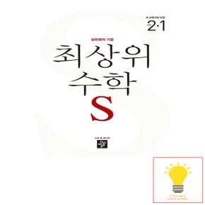 디딤돌 초등 수학 최상위S 2-1 (2024)