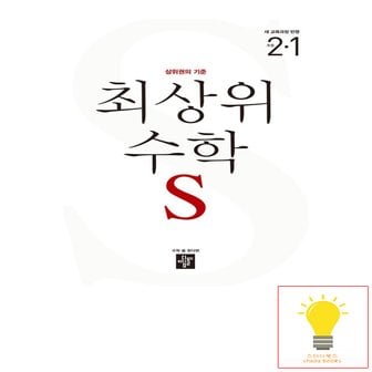  디딤돌 초등 수학 최상위S 2-1 (2024)