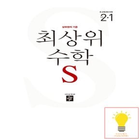 디딤돌 초등 수학 최상위S 2-1 (2024)