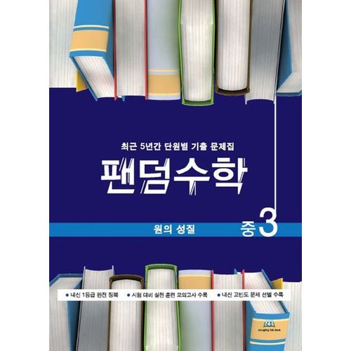 팬덤수학 중3 원의 성질 중3