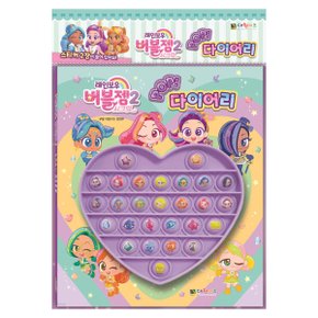 레인보우 버블젬 2 POP다이어리 유아 여아 스티커 푸시팝게임기 팝잇 실리콘 뽁뽁이 장난감 스트레스해소