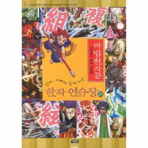 엄마 아빠와 함께하는 마법천자문 한자 연습장. 21 손오공의 한자 대탐험