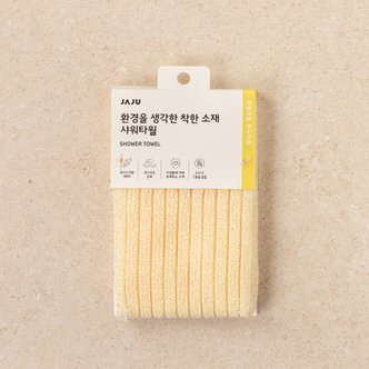 JAJU 환경을 생각한 착한 소재 샤워타월_95x20cm_옐로우