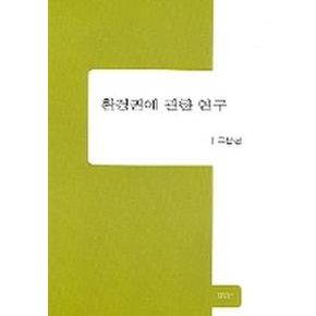 환경권에 관한 연구