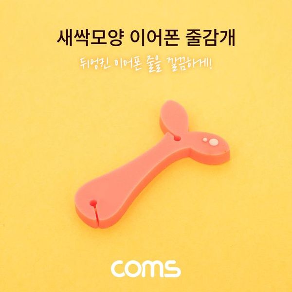 Coms 새싹모양 이어폰 줄감개 케이블오거나이저 X ( 5매입 )