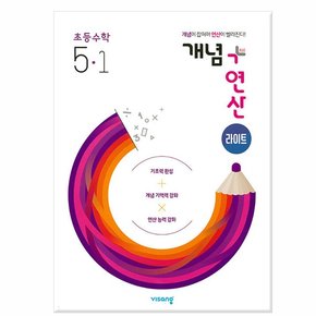 개념 + 연산 라이트 초등 수학 5-1 2022년/비상교육