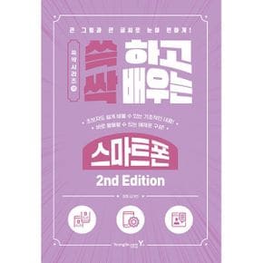 쓱 하고 싹 배우는 스마트폰 : 2nd Edition