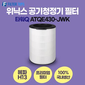 위닉스 타워Q 공기청정기 ATQE430-JWK 필터 호환 프리미엄형 국내생산 H13등급