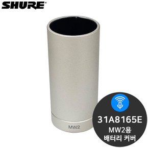 슈어 31A8165E MW2용 배터리 커버