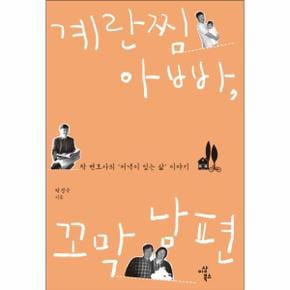 계란찜 아빠, 꼬막 남편 탁 변호사의  039;저녁이 있는 삶 039; 이야기