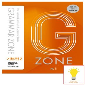 그래머 존 Grammar Zone 기본편 2