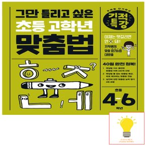 길벗스쿨 그만 틀리고 싶은 기적특강 초등 고학년 맞춤법 (초등 4-6학년)