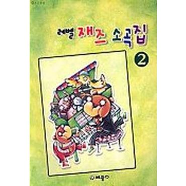 교보문고 레벨 재즈 소곡집 2