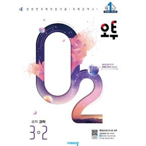 비상교육 오투 중등과학 3-2 (2024)